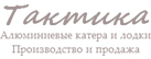 Тактика